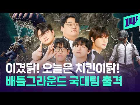 ‘이번엔 치킨...말고 메달이닭!’ 아시안게임 나가는 배그 모바일 국가대표들 / 14F