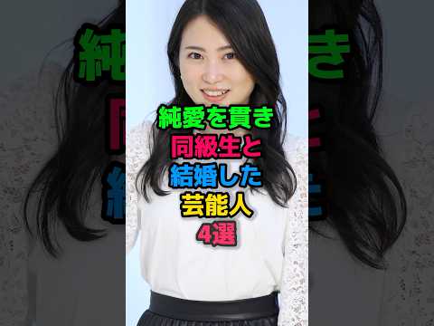 純愛を貫き同級生と結婚した藝能人4選 #ノブ #志田未來 #桃井かおり #櫻井翔 #女性藝能人