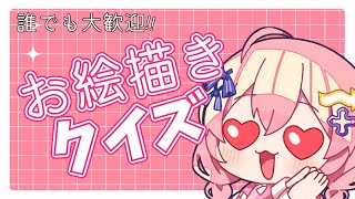 【お絵描きクイズ】 つづく画伯◎ライブピクトでいっぱい描く♡【#新人Vtuver】
