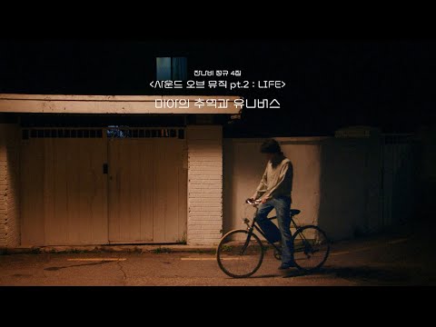 잔나비 JANNABI - ‘미아의 추억과 유니버스' Lyric Video