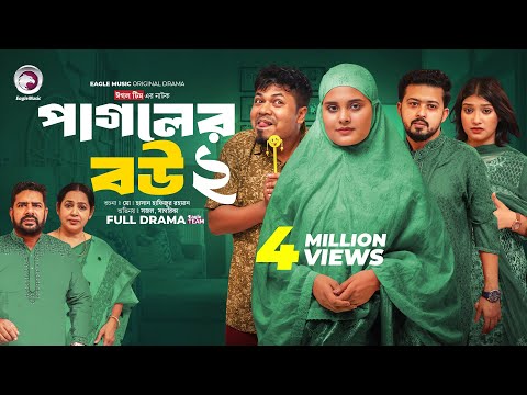 Pagoler Bou 2 | পাগলের বউ ২ (Full Natok) Eagle Team | Sajal, Rafi, Sagorika | Islamic Natok 2024