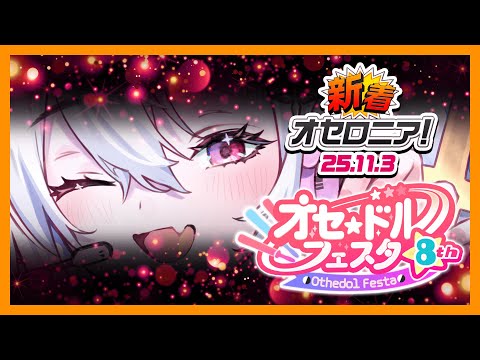 【新着オセロニア！】『オセ★ドルフェスタ8th』開催決定！【逆転オセロニア公式】