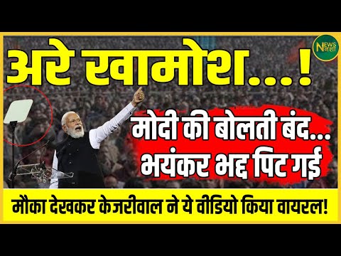 मोदी ने खुद ही भद्द पिटवा ली... एक के बाद एक कई वीडियो वायरल! | Newsnasha