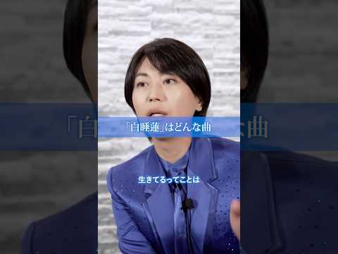 『#白睡蓮』スペシャルインタビュー② #氷川きよし #KIINA. 作詞:#松本隆 作曲:#TAKURO(#GLAY) 編曲:#亀田誠治