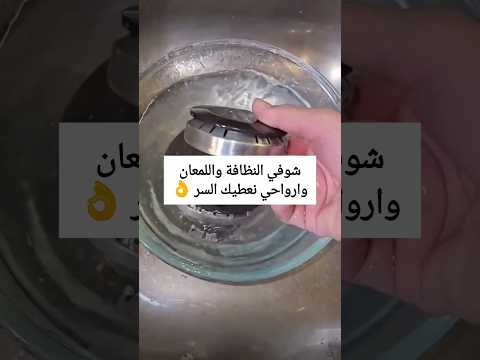 سر خطير #تنظيف عيون الفرن💥#youtubeshorts #اكسبلور #ترند #reels #trending #hack #kitchen #viral