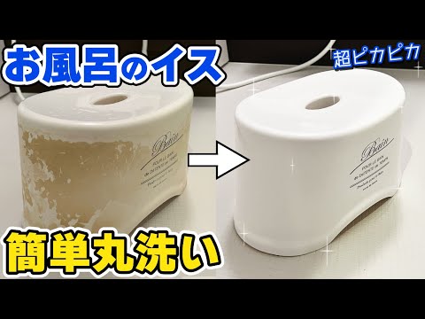 お風呂のイスをピカピカにするお掃除方法【簡単に丸洗いできます！】