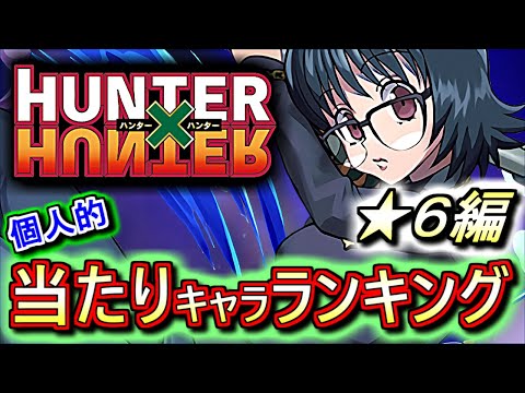 【知ってると得する小技紹介付き】大当たりは2体!!低レアだけど優秀です!!ハンターハンターコラボガチャ ★6の性能をランキング形式で徹底解説&評価します。【パズドラ】