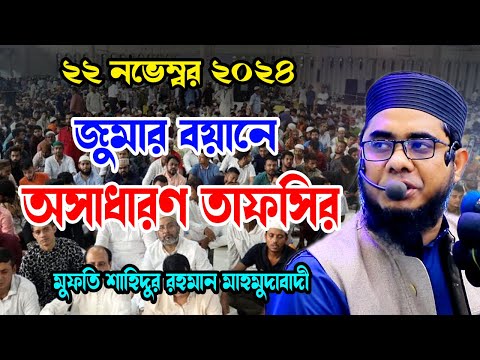 জুমার বয়ানে অসাধারণ তাফসির shahidur rahman mahmudabadi new bangla waz 2024 মাহমুদাবাদী ওয়াজ ২০২৪