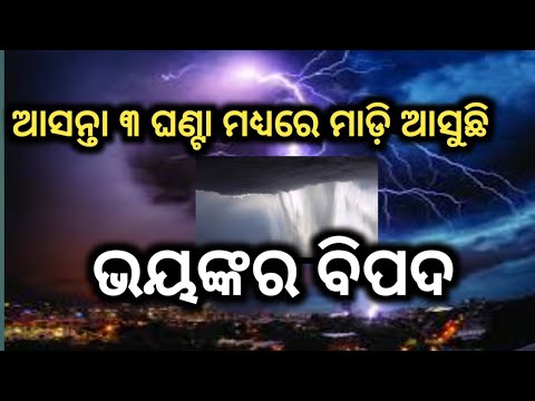 ଆସନ୍ତା ୩ ଘଣ୍ଟା ମଧ୍ୟରେ ମାଡ଼ି ଆସିବ ଭୟଙ୍କର ବିପଦ by sl tv odia