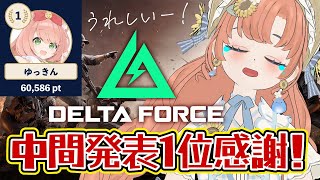 【#DeltaForce】中間発表1位！12日目3　フレンド募集！　Vtuberイベント優勝目指してみんなで楽しむ！50時間配信40時間目 