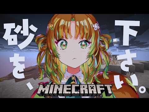 【 #マイクラ / #minecraft 】砂を集めて50年（適当）💮Collecting Sand for 50 Years (or so)☺️【 #vtuber / ゆるす】