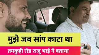 मुझे जब सांप काट लिया था...