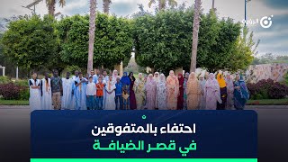 احتفاء في قصر الضيافة بالمتفوقين الأوائل