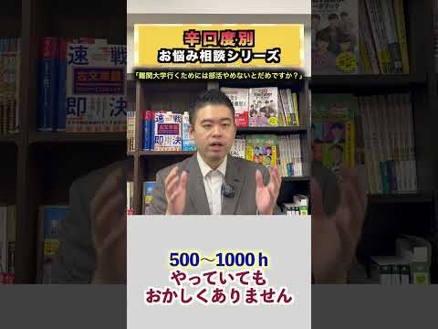 【辛口回答、お悩み相談シリーズ】難関大学行くためには、部活やめないとだめですか？