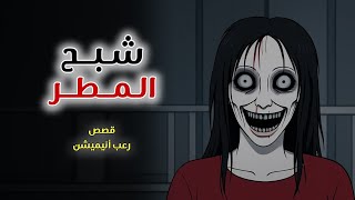 شبح المطر // قصص رعب انيميشن 