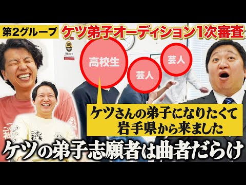 【ケツ弟子を取るvol.2】弟子志願者とバンド結成！？/1次審査第２グループ面接