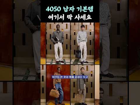 40대 남자, 백화점에서 꼭 가봐야 하는 브랜드!