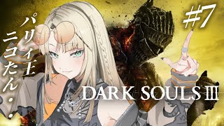 【#7 DARK SOULS Ⅲ】完全初見🔰パリィがあれば何でもできる、、もう何も怖くなイ【虎金妃笑虎】※ネタバレあり