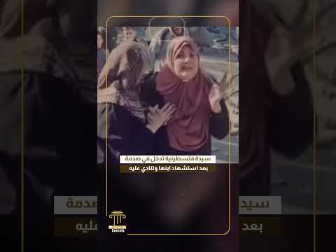 سيدة فلسطينية تدخل في صدمة بعد استشهاد ابنها وتنادي عليه