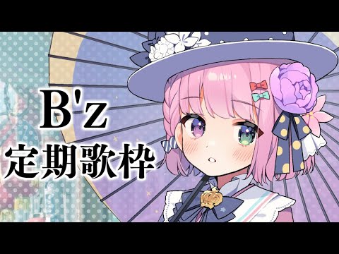 「B’z」定期歌枠の時期がやってきたのら～🎶 KARAOKE【姫森ルーナ/ホロライブ】