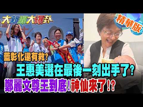 藍彰化還有救?王惠美選在最後一刻出手了?鄭麗文尊王到底!神仙來了!?【#大新聞大爆卦】精華版8 @大新聞大爆卦HotNewsTalk
