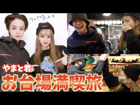 【お台場】コムドットやまと君とお台場満喫してたら才能開花しましたwww