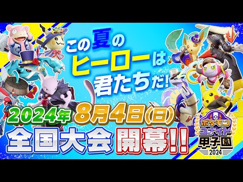 ポケモンユナイト甲子園 2024 オフライン全国大会