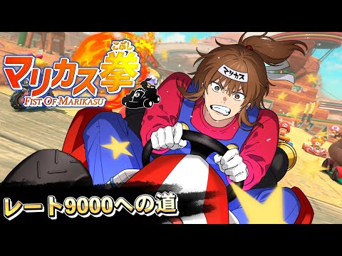 マリカス拳 ~レート9000に到達せよ~