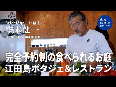 【Bricolage17｜空本健一】完全予約制の絶景レストラン｜食べられるお庭とは？｜この夕日を100年後にも！｜江田島地産地消率90%を目指して