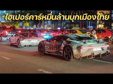 ถึงไทยแล้ว!!! ปฏิกิริยาผู้คนเมื่อเจอฝูงไฮเปอร์คาร์หมื่นล้าน Gumball 3000 Koenigsegg Bugatti Pagani