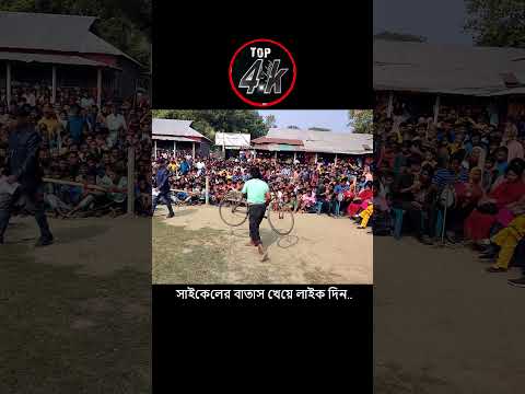 Wait for End !! মানুষ হবে কারেন্ট, সাইকেল ফ্যান , হাজারো দর্শক বাতাস খেয়ে মুগ্ধ !