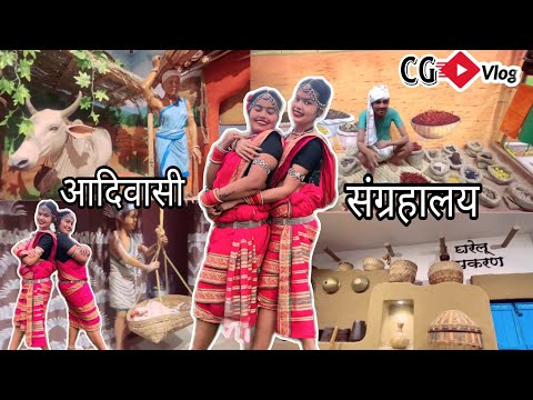 आदिवासी संग्रहालय नया रायपुर 😍CG VLOG NITESH COMEDIAN & SUNITA YADAV #cg #cgvlog #cgvideo #cgviral
