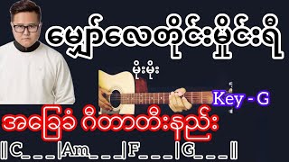 မျှော်လေတိုင်းမှိုင်းရီ - မိုးမိုး Guitar Chord ဂီတာတီးနည်း