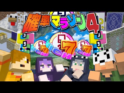 【マインクラフト】最後の確率マラソンをやりましょう【日常組】