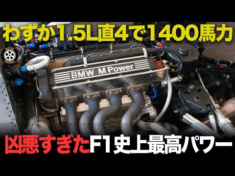1.5Lで1400馬力..F1史に残る超馬力エンジンはなぜ生まれた？【F1歴史解説】【BMW M12/13】