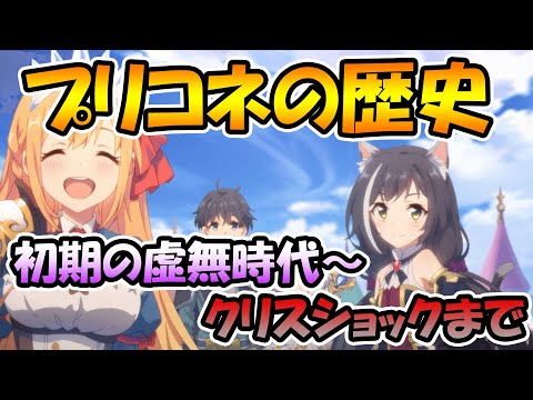 【プリコネR】プリコネの歴史を振り返る～リリース初期からクリスショックまで編～