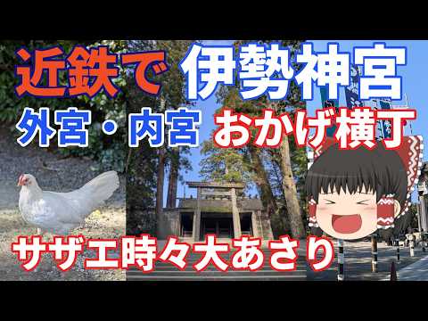 【伊勢神宮】タイパ最高!近鉄電車行く外宮内宮おかげ横丁観光!