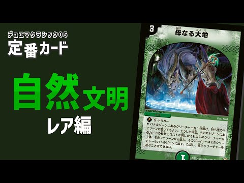 定番カード紹介 自然文明R編【デュエマクラシック05】