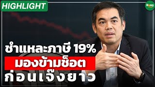 [Highlight] ชำแหละภาษี 19% มองข้ามช็อต ก่อนเจ๊งยาว - Money Chat Thailand