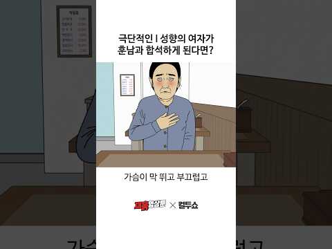 I 성향이지만 일단 훈남이니까 합석한 여자