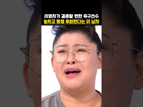 이영자가 결혼할 뻔한 축구선수 놓치고 평생 후회한다는 이 남자 #연예뉴스 #이슈 #연예이슈