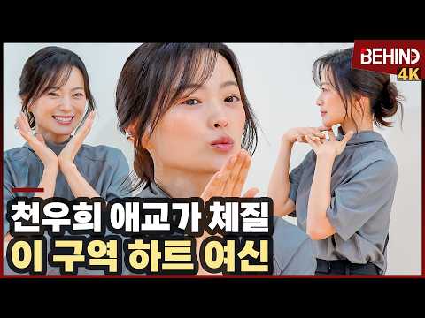 천우희, '애교가 체질' 세련미 넘치는 하트 여신 ChunWooHee 10MONTH [비하인드][4K] #천우희 #ChunWooHee