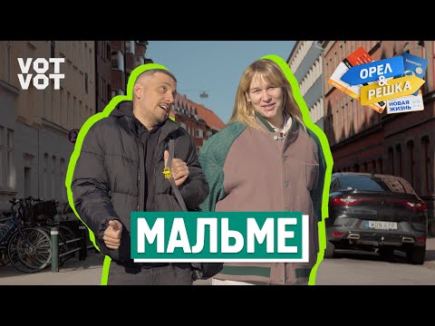 Мальмё. Орёл и Решка. Новая жизнь (ukr, eng, rus sub)