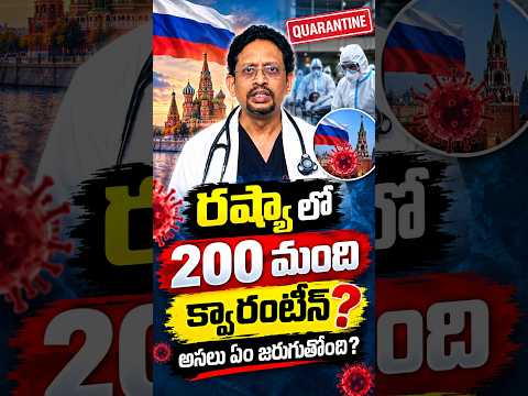 రష్యా లో 200 మంది క్వారంటీన్? అసలు ఏం జరుగుతోంది? | Dr M S S Mukharjee