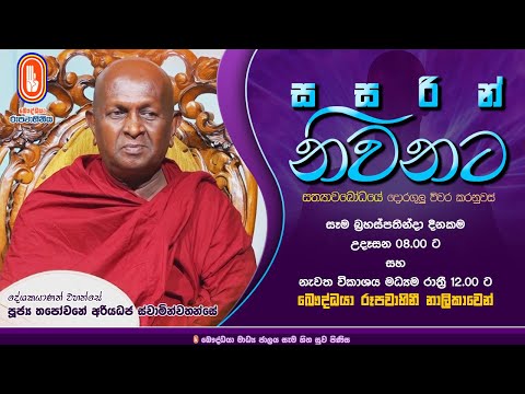 Sasarin Niwanata | Ven Thapowanaye Ariyadaja Thero | 2024-11-21 | 8.00 AM