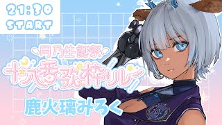 【#月乃生誕十八番歌枠リレー】全力でお祝いする！🥟💫ようちゃんに感謝と愛を込めて💐【#歌枠／#鹿火璃みろく】