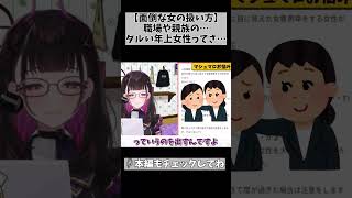 【厄介な年上女性の対処法】まるで魔法のようなやり方があるんです… #切り抜き #shorts #vtuber #1793