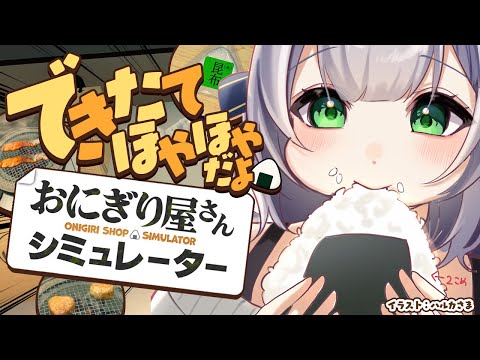 【おにぎり屋さんシミュレーター】夜食にいかがですか～！おむすび屋さん2回目！【白銀ノエル/ホロライブ】