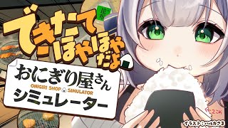 【おにぎり屋さんシミュレーター】夜食にいかがですか～！おむすび屋さん2回目！【白銀ノエル/ホロライブ】