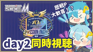 🎤SideM10th day2を10年追いかけたPが同時視聴！ゲスト : 勇者候補生saki【VTuber / #推しをお探しですか 雪乃く